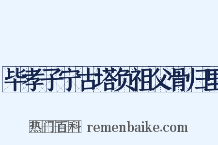 毕孝子宁古塔负祖父骨归里是什么意思的图片